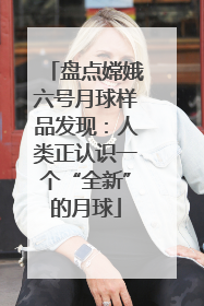 盘点嫦娥六号月球样品发现：人类正认识一个“全新”的月球