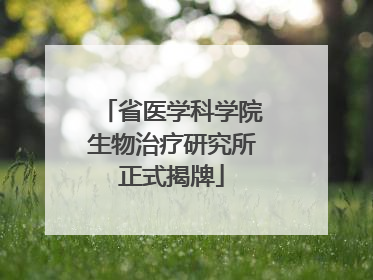 省医学科学院生物治疗研究所正式揭牌