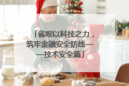 省呗以科技之力，筑牢金融安全防线——技术安全篇