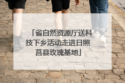 省自然资源厅送科技下乡活动走进日照莒县玫瑰基地