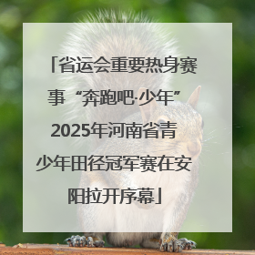 省运会重要热身赛事“奔跑吧·少年”2025年河南省青少年田径冠军赛在安阳拉开序幕
