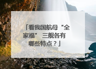 看我国航母“全家福” 三舰各有哪些特点？
