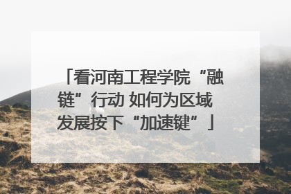 看河南工程学院“融链”行动 如何为区域发展按下“加速键”