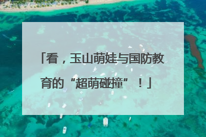 看，玉山萌娃与国防教育的“超萌碰撞”！