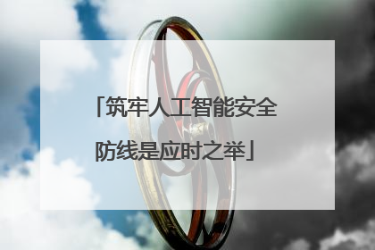 筑牢人工智能安全防线是应时之举