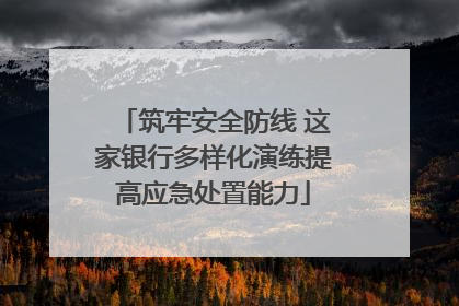 筑牢安全防线 这家银行多样化演练提高应急处置能力
