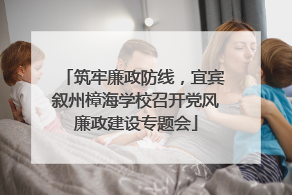 筑牢廉政防线，宜宾叙州樟海学校召开党风廉政建设专题会
