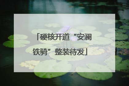 硬核开道“安澜铁骑”整装待发