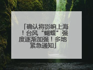 确认将影响上海！台风“蝴蝶”强度逐渐加强！多地紧急通知