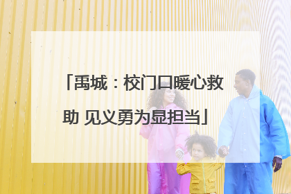 禹城：校门口暖心救助 见义勇为显担当