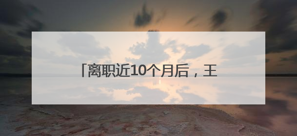 离职近10个月后，王自如突然宣布一个消息！他还感谢董明珠雷军，回应“没看过格力工资条”：真的不那么重要！