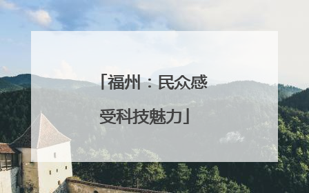 福州：民众感受科技魅力