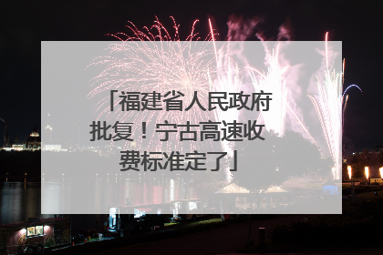 福建省人民政府批复！宁古高速收费标准定了