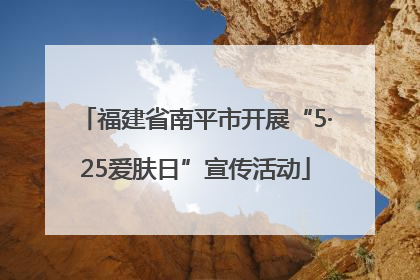 福建省南平市开展“5·25爱肤日”宣传活动