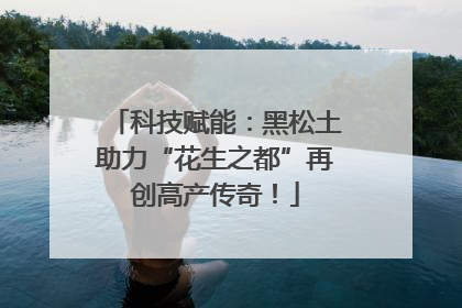 科技赋能：黑松土助力“花生之都”再创高产传奇！