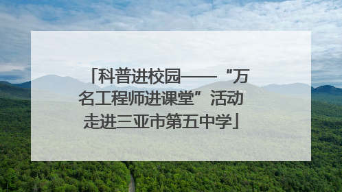 科普进校园——“万名工程师进课堂”活动走进三亚市第五中学