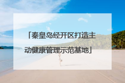 秦皇岛经开区打造主动健康管理示范基地