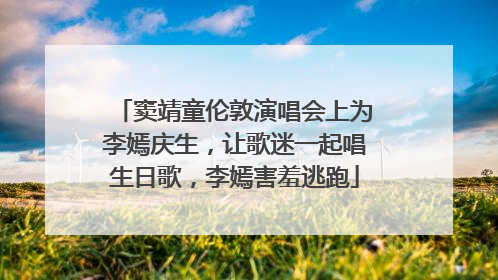 窦靖童伦敦演唱会上为李嫣庆生，让歌迷一起唱生日歌，李嫣害羞逃跑