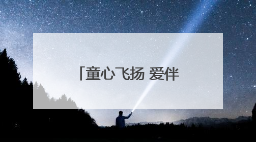 童心飞扬 爱伴成长｜东营市儿童福利院开展“六一”庆祝活动