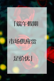 端午假期市场供应货足价优
