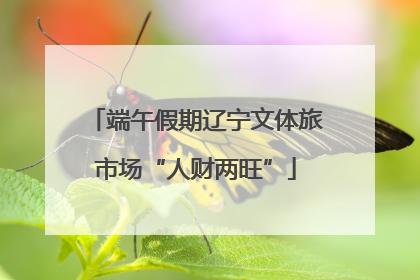 端午假期辽宁文体旅市场“人财两旺”