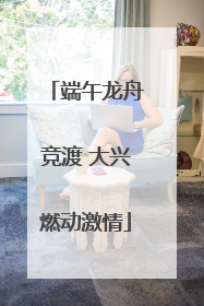 端午龙舟竞渡 大兴燃动激情