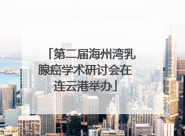 第二届海州湾乳腺癌学术研讨会在连云港举办