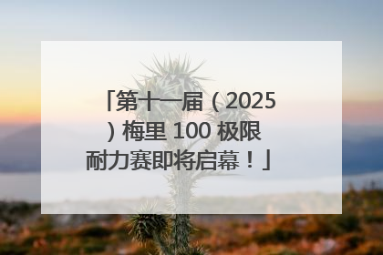 第十一届（2025）梅里 100 极限耐力赛即将启幕！
