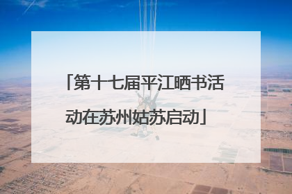 第十七届平江晒书活动在苏州姑苏启动