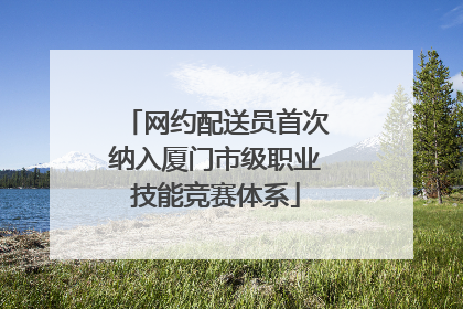 网约配送员首次纳入厦门市级职业技能竞赛体系
