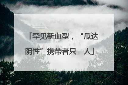 罕见新血型，“瓜达阴性”携带者只一人