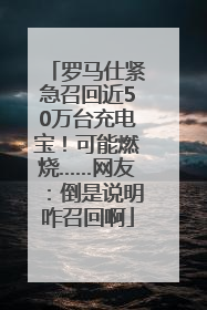 罗马仕紧急召回近50万台充电宝！可能燃烧……网友：倒是说明咋召回啊