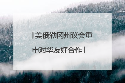 美俄勒冈州议会重申对华友好合作