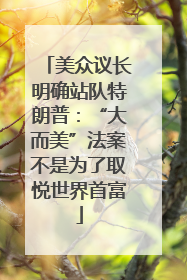 美众议长明确站队特朗普：“大而美”法案不是为了取悦世界首富