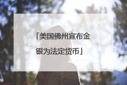 美国佛州宣布金银为法定货币