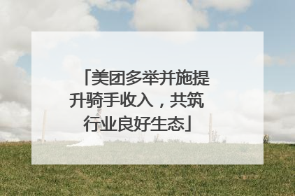 美团多举并施提升骑手收入，共筑行业良好生态