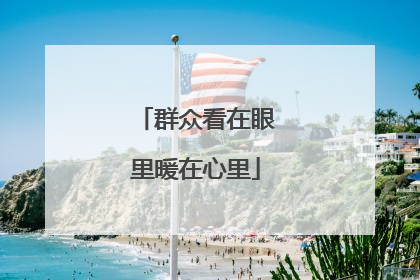 群众看在眼里暖在心里