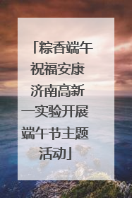 粽香端午 祝福安康 济南高新一实验开展端午节主题活动