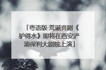 粤语版·荒诞喜剧《驴得水》即将在西安浐灞保利大剧院上演