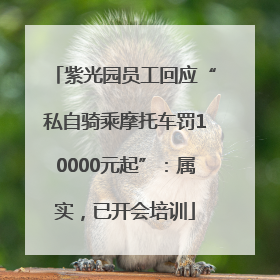 紫光园员工回应“私自骑乘摩托车罚10000元起”：属实，已开会培训