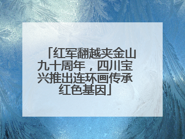 红军翻越夹金山九十周年，四川宝兴推出连环画传承红色基因