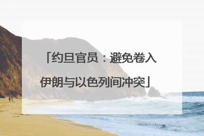 约旦官员：避免卷入伊朗与以色列间冲突
