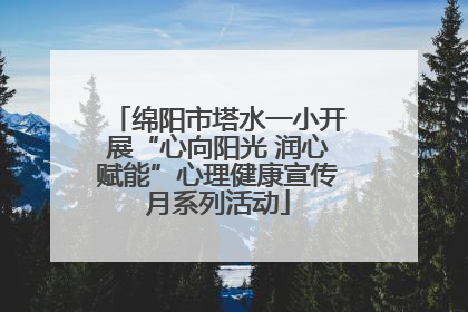 绵阳市塔水一小开展“心向阳光 润心赋能”心理健康宣传月系列活动