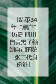 结束34年“黑户”历史 四川自贡男子领到自己的第一张二代身份证