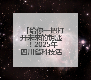 给你一把打开未来的钥匙！2025年四川省科技活动周启动仪式暨蓉城科学之夜启幕