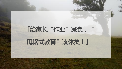 给家长“作业”减负，“甩锅式教育”该休矣！
