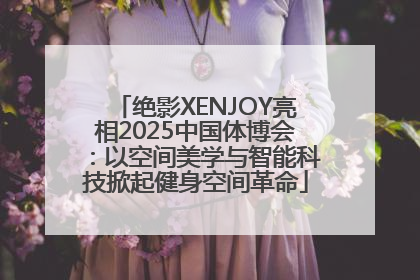 绝影XENJOY亮相2025中国体博会：以空间美学与智能科技掀起健身空间革命