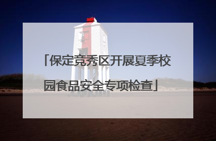 保定竞秀区开展夏季校园食品安全专项检查