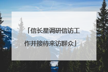 信长星调研信访工作并接待来访群众