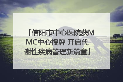 信阳市中心医院获MMC中心授牌 开启代谢性疾病管理新篇章